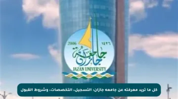 كل ما تريد معرفته عن جامعة جازان: التسجيل، التخصصات، وشروط القبول